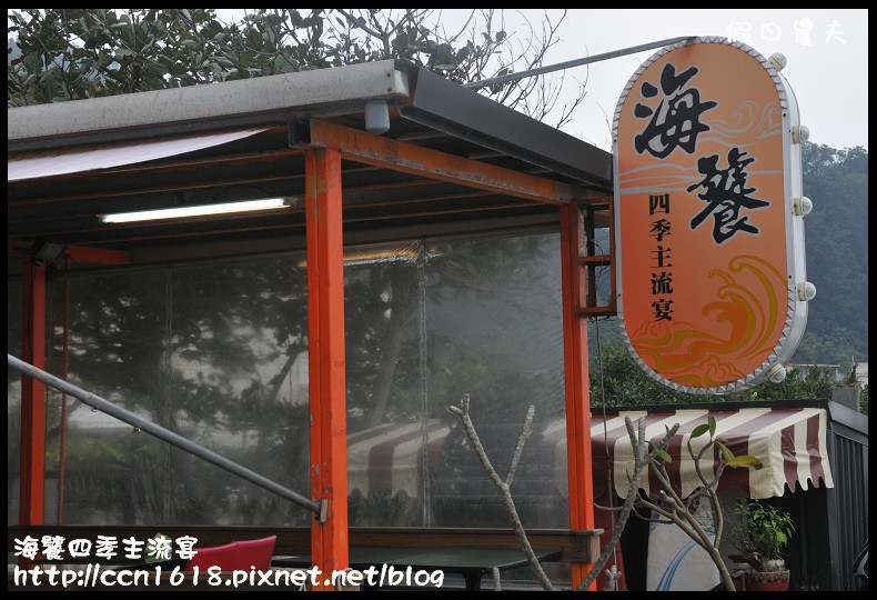 【宜蘭美食】海饕四季主流宴‧無菜單料理(103年7月30日食尚玩家報導) @假日農夫愛趴趴照