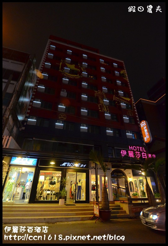 【台中住宿】伊麗莎白酒店‧彷彿住進歐洲小旅館裡 @假日農夫愛趴趴照