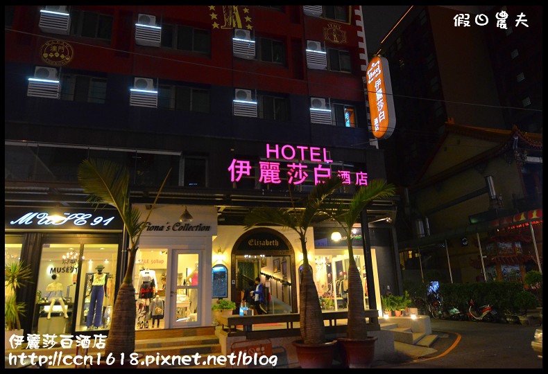 【台中住宿】伊麗莎白酒店‧彷彿住進歐洲小旅館裡 @假日農夫愛趴趴照