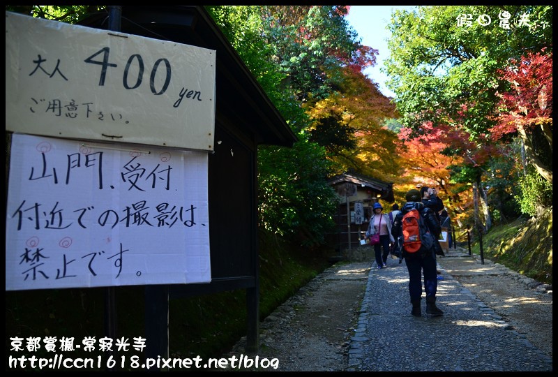 【日本旅遊】京都大阪賞楓自由行‧嵐山常寂光寺‧楓華絕代 @假日農夫愛趴趴照