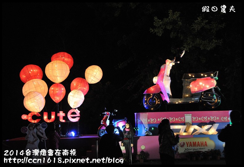 【2014台灣燈會】台灣燈會在南投‧主燈秀＆南燈區(內有停車場‧接駁車和小提燈發送資訊) @假日農夫愛趴趴照