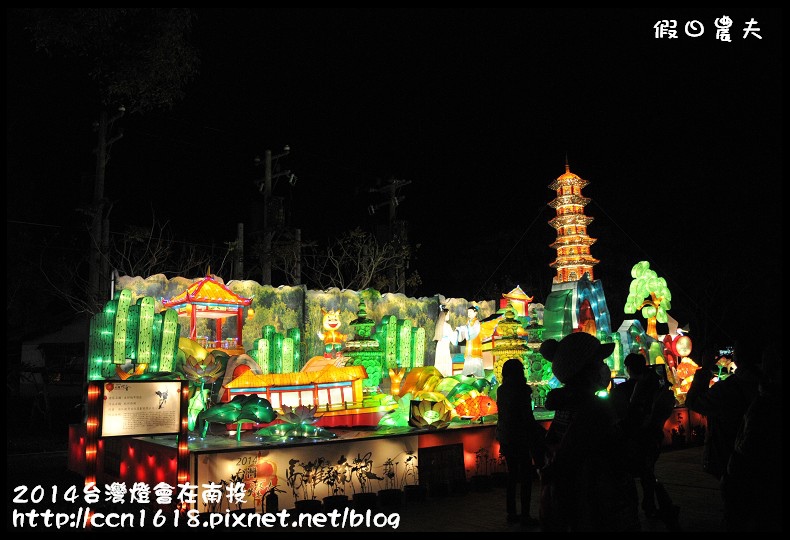 【2014台灣燈會】台灣燈會在南投‧主燈秀＆南燈區(內有停車場‧接駁車和小提燈發送資訊) @假日農夫愛趴趴照