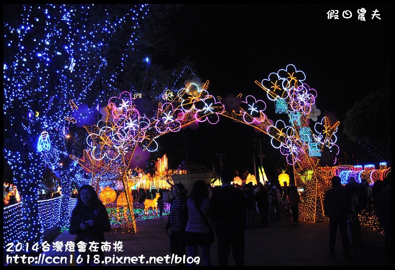 【2014台灣燈會】台灣燈會在南投‧主燈秀＆南燈區(內有停車場‧接駁車和小提燈發送資訊) @假日農夫愛趴趴照