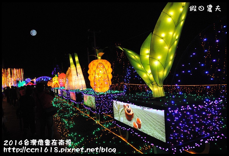 【2014台灣燈會】台灣燈會在南投‧主燈秀＆南燈區(內有停車場‧接駁車和小提燈發送資訊) @假日農夫愛趴趴照