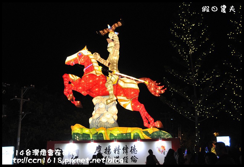 【2014台灣燈會】台灣燈會在南投‧主燈秀＆南燈區(內有停車場‧接駁車和小提燈發送資訊) @假日農夫愛趴趴照