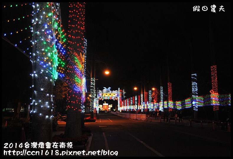 【2014台灣燈會】台灣燈會在南投‧主燈秀＆南燈區(內有停車場‧接駁車和小提燈發送資訊) @假日農夫愛趴趴照