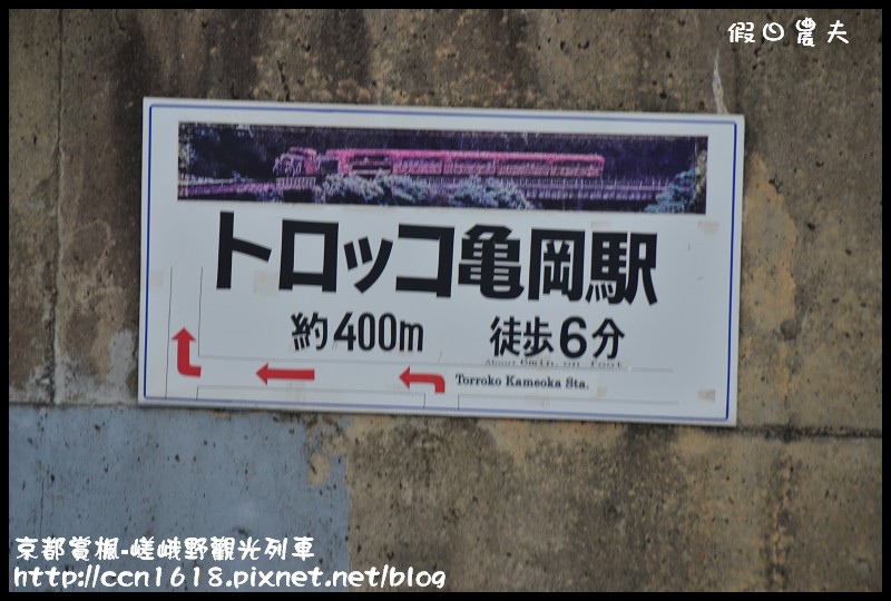 【日本旅遊】京都大阪賞楓自由行‧嵐山嵯峨野トロッコ觀光列車‧楓光明媚 @假日農夫愛趴趴照