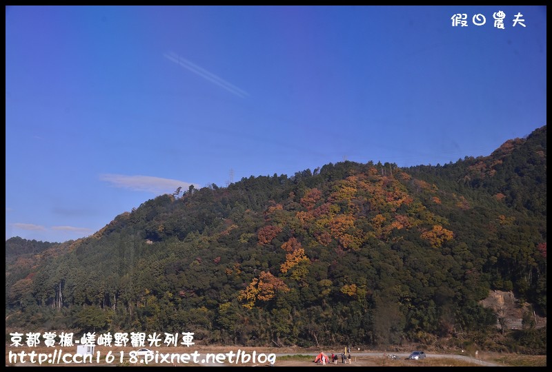 【日本旅遊】京都大阪賞楓自由行‧嵐山嵯峨野トロッコ觀光列車‧楓光明媚 @假日農夫愛趴趴照