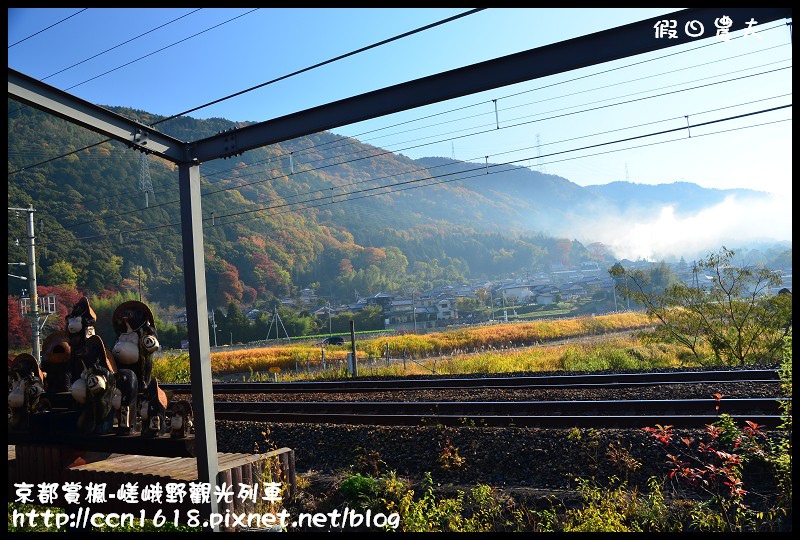 【日本旅遊】京都大阪賞楓自由行‧嵐山嵯峨野トロッコ觀光列車‧楓光明媚 @假日農夫愛趴趴照