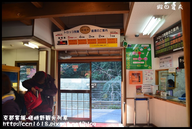 【日本旅遊】京都大阪賞楓自由行‧嵐山嵯峨野トロッコ觀光列車‧楓光明媚 @假日農夫愛趴趴照