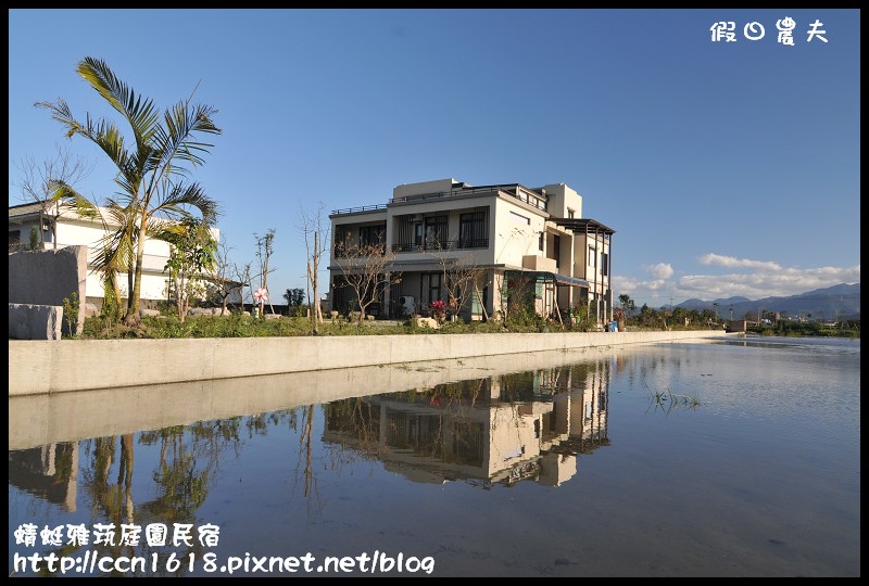 【宜蘭民宿邀約】蜻蜓雅茿庭園民宿‧溫馨親切就像回自己家一樣 @假日農夫愛趴趴照