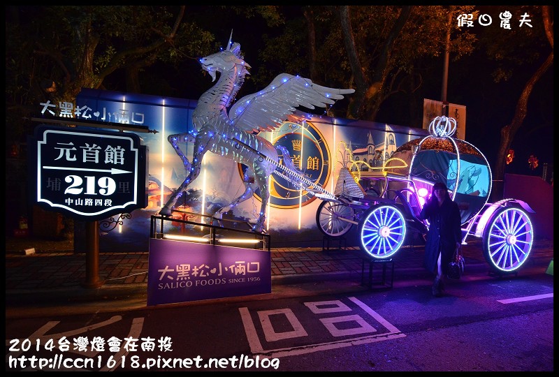 【2014台灣燈會】台灣燈會在南投搶先看‧整個中興新村都是燈區(內有停車場和接駁車資訊) @假日農夫愛趴趴照