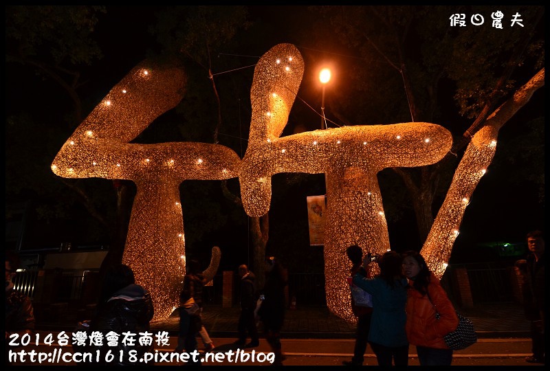 【2014台灣燈會】台灣燈會在南投搶先看‧整個中興新村都是燈區(內有停車場和接駁車資訊) @假日農夫愛趴趴照