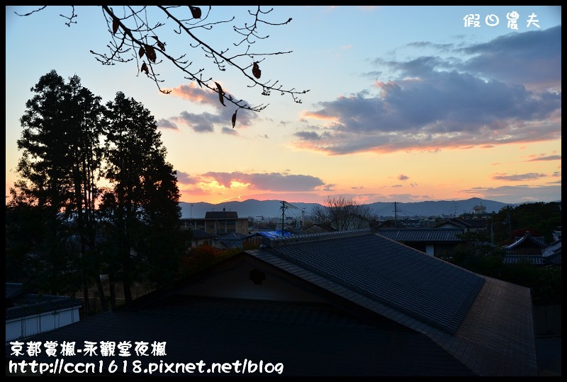 【日本旅遊】京都大阪賞楓自由行‧永觀堂夜楓‧楓韻猶存 @假日農夫愛趴趴照