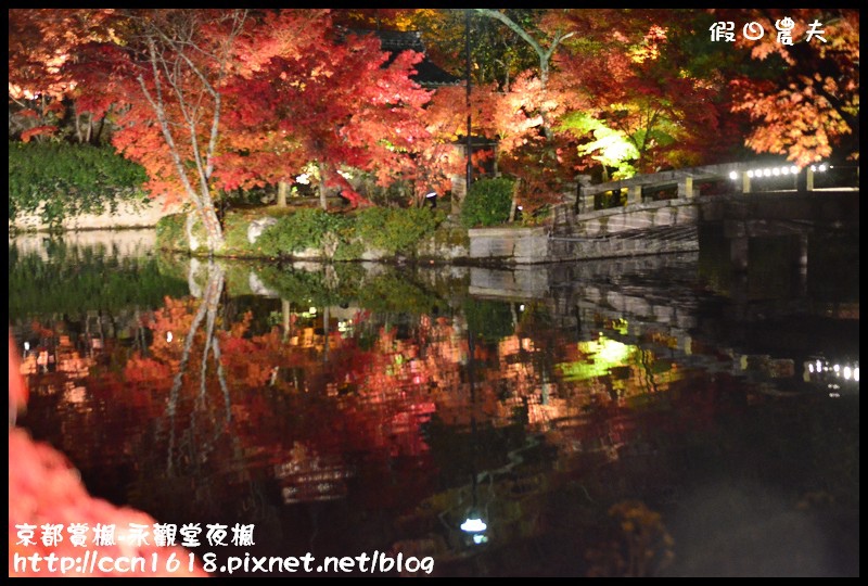 【日本旅遊】京都大阪賞楓自由行‧永觀堂夜楓‧楓韻猶存 @假日農夫愛趴趴照