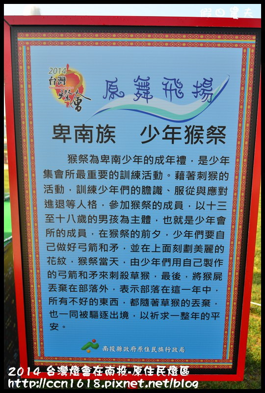 【2014台灣燈會】台灣燈會在南投搶先看‧原住民燈區 @假日農夫愛趴趴照