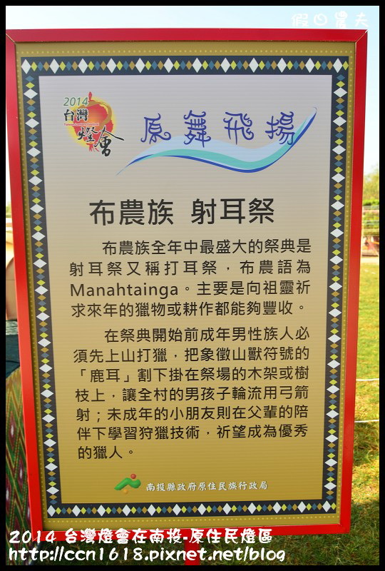 【2014台灣燈會】台灣燈會在南投搶先看‧原住民燈區 @假日農夫愛趴趴照