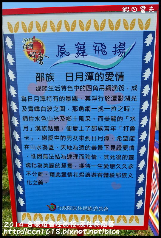 【2014台灣燈會】台灣燈會在南投搶先看‧原住民燈區 @假日農夫愛趴趴照