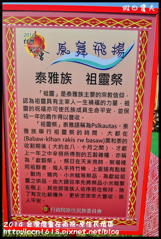 【2014台灣燈會】台灣燈會在南投搶先看‧原住民燈區 @假日農夫愛趴趴照