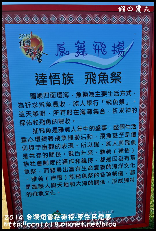 【2014台灣燈會】台灣燈會在南投搶先看‧原住民燈區 @假日農夫愛趴趴照