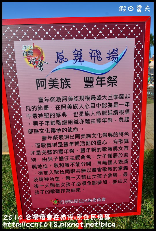 【2014台灣燈會】台灣燈會在南投搶先看‧原住民燈區 @假日農夫愛趴趴照