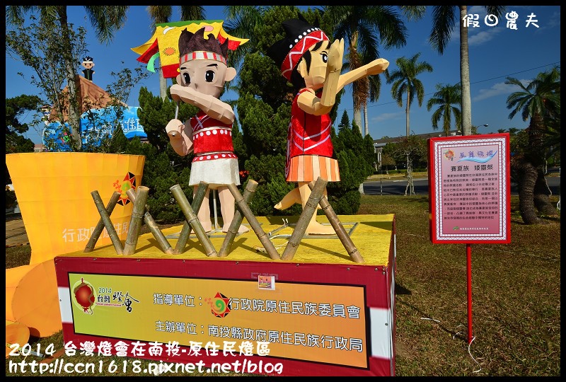 【2014台灣燈會】台灣燈會在南投搶先看‧原住民燈區 @假日農夫愛趴趴照