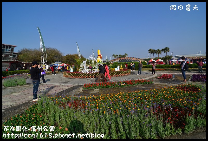 【彰化景點】2014花在彰化‧彰化溪州公園‧改名費茲洛公園 @假日農夫愛趴趴照