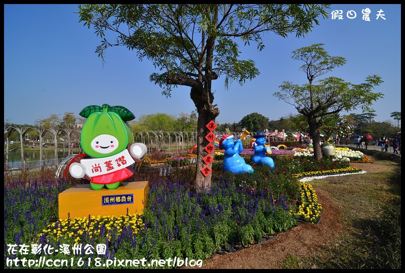 【彰化景點】2014花在彰化‧彰化溪州公園‧改名費茲洛公園 @假日農夫愛趴趴照