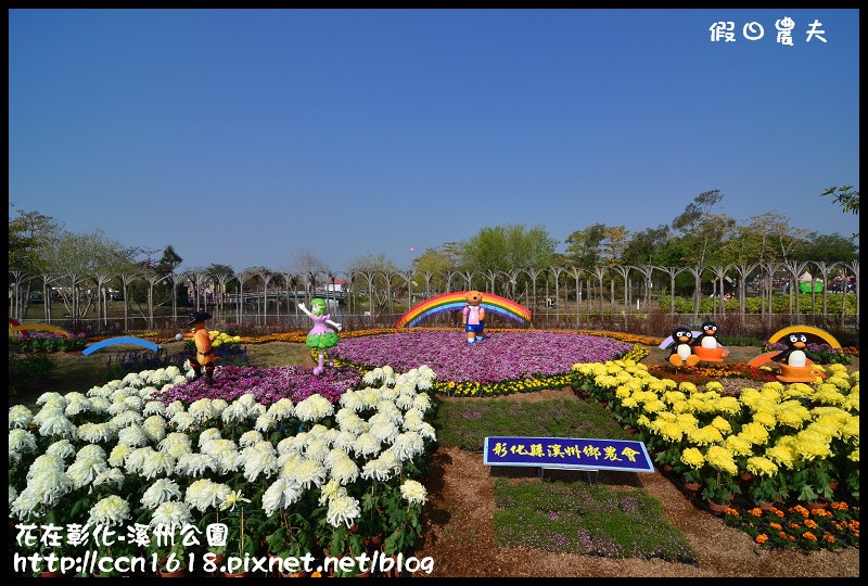 【彰化景點】2014花在彰化‧彰化溪州公園‧改名費茲洛公園 @假日農夫愛趴趴照