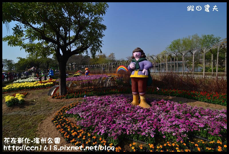 【彰化景點】2014花在彰化‧彰化溪州公園‧改名費茲洛公園 @假日農夫愛趴趴照