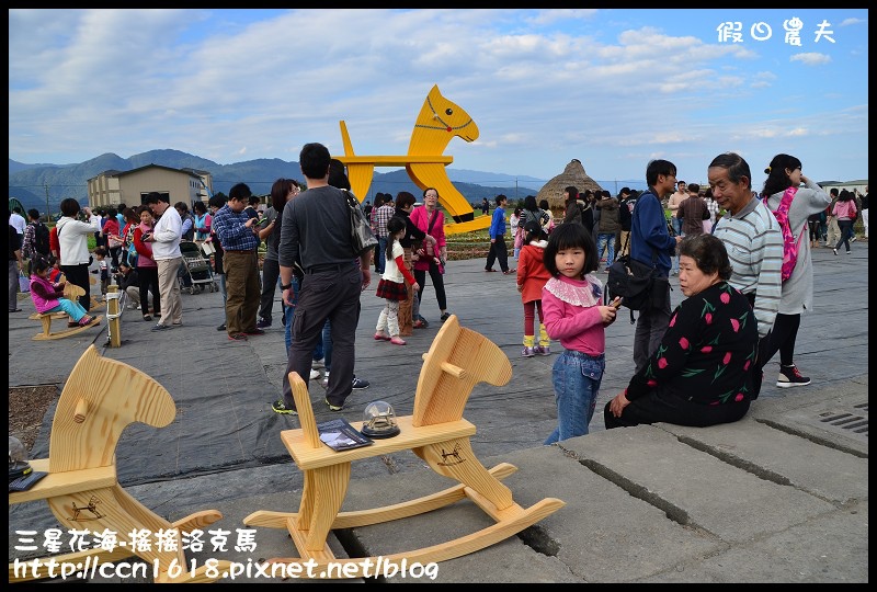 【宜蘭新景點】三星花海．搖搖洛克馬．療癒系黃色大木馬力拼黃色小鴨 @假日農夫愛趴趴照