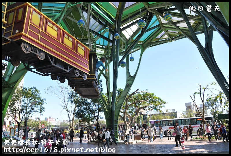 【宜蘭景點】幾米星空號‧丟丟噹森林廣場‧飛天火車 @假日農夫愛趴趴照