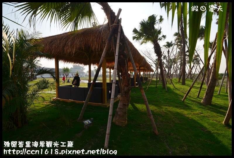 【雲林景點】雅聞峇里海岸觀光工廠‧參觀觀光工廠就像渡假一樣/開車就到峇里島/免門票免費參觀 @假日農夫愛趴趴照