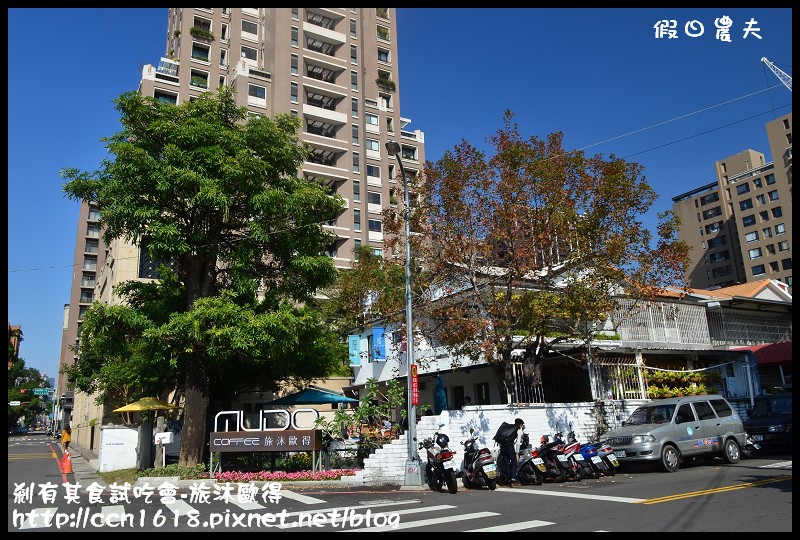 【台中餐廳】旅沐歐得‧適合聚會的好地方‧台中部落客聚會×剎有其食10週年紀念試吃會 @假日農夫愛趴趴照