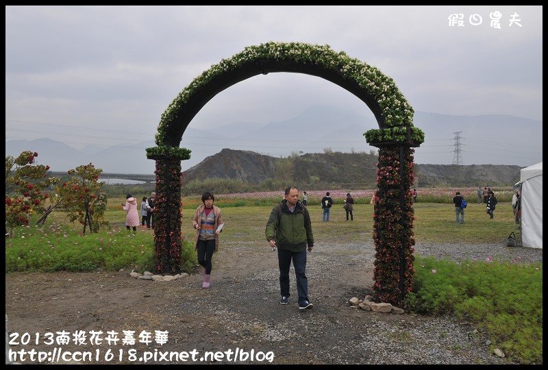 【農夫愛賞花】2013南投花卉嘉年華‧花開全南投～幸福亮起來 @假日農夫愛趴趴照