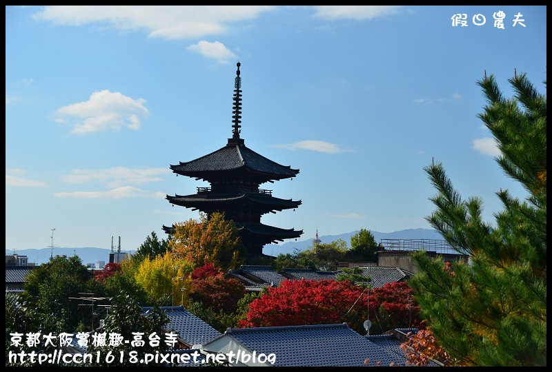 【日本旅遊】京都大阪賞楓自由行‧高台寺‧為你楓狂 @假日農夫愛趴趴照