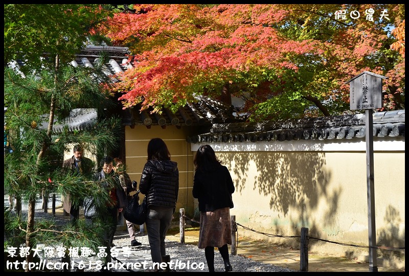 【日本旅遊】京都大阪賞楓自由行‧高台寺‧為你楓狂 @假日農夫愛趴趴照