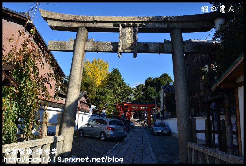 【日本旅遊】京都大阪賞楓自由行‧清水寺‧楓起雲湧 @假日農夫愛趴趴照