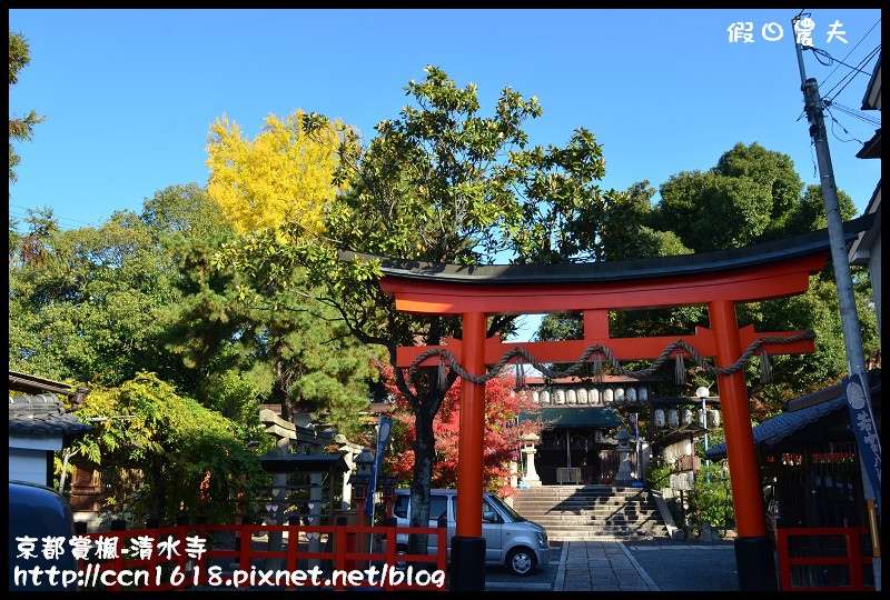 【日本旅遊】京都大阪賞楓自由行‧清水寺‧楓起雲湧 @假日農夫愛趴趴照