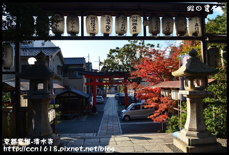 【日本旅遊】京都大阪賞楓自由行‧清水寺‧楓起雲湧 @假日農夫愛趴趴照