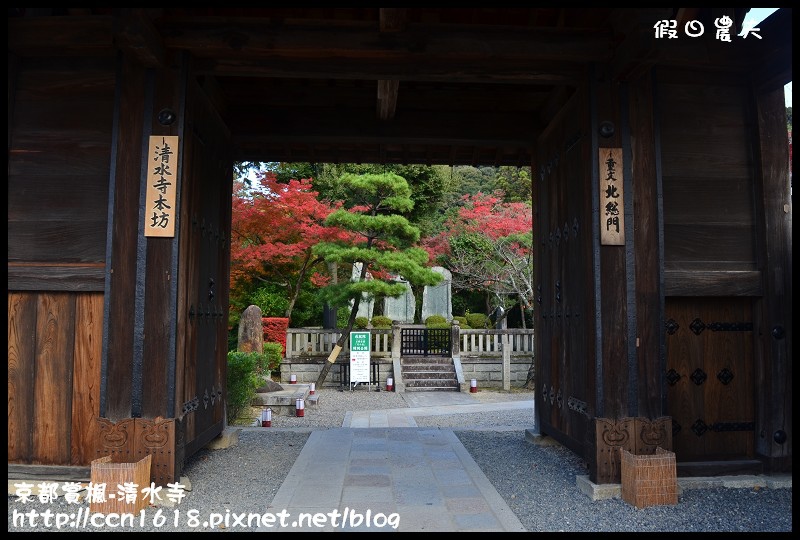 【日本旅遊】京都大阪賞楓自由行‧清水寺‧楓起雲湧 @假日農夫愛趴趴照