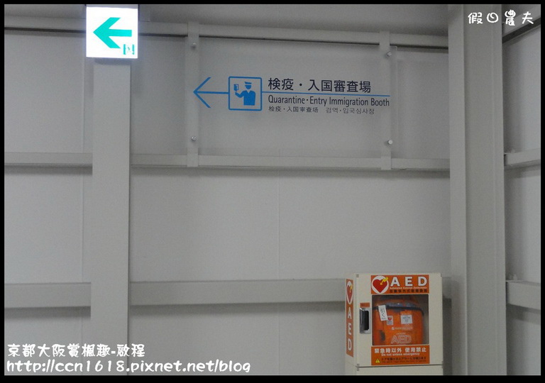 【日本旅遊】京都大阪賞楓自由行‧啟程‧睡在關西機場 @假日農夫愛趴趴照