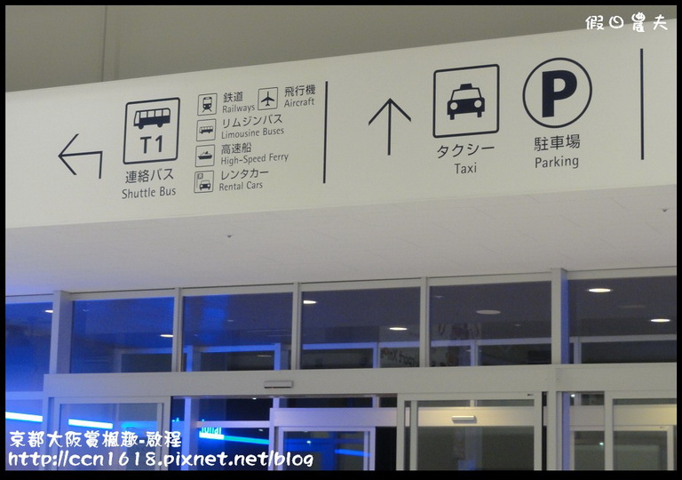 【日本旅遊】京都大阪賞楓自由行‧啟程‧睡在關西機場 @假日農夫愛趴趴照