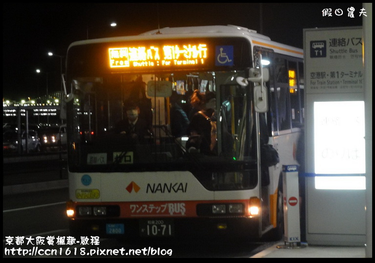 【日本旅遊】京都大阪賞楓自由行‧啟程‧睡在關西機場 @假日農夫愛趴趴照