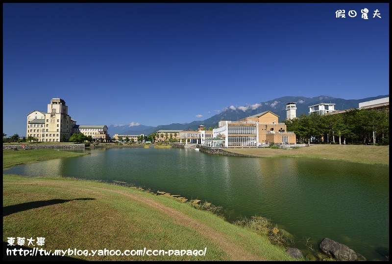 【花蓮景點】東華大學‧東部最美麗的大學 @假日農夫愛趴趴照