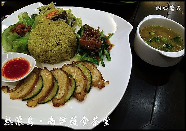 【台中美食】熱浪島南洋蔬食茶堂‧週年慶活動開跑 @假日農夫愛趴趴照