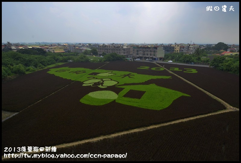 【活動快報】2013台南好米嘉年華會‧台南後壁區稻田彩繪 @假日農夫愛趴趴照