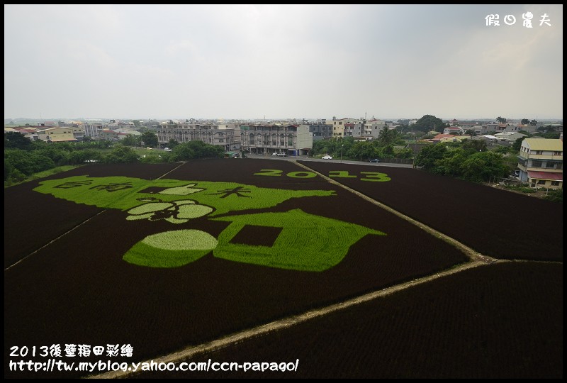 【活動快報】2013台南好米嘉年華會‧台南後壁區稻田彩繪 @假日農夫愛趴趴照