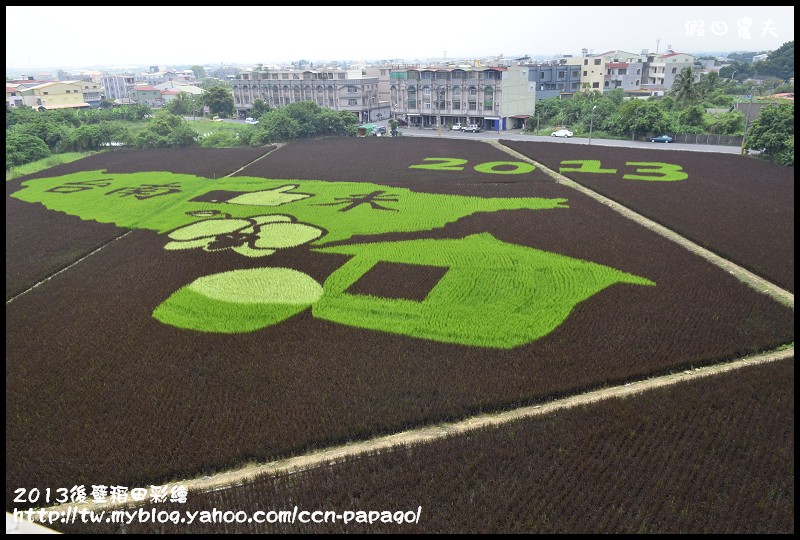 【活動快報】2013台南好米嘉年華會‧台南後壁區稻田彩繪 @假日農夫愛趴趴照