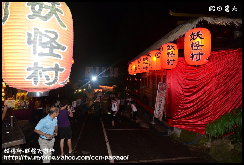 【南投旅遊】一點都不可怕‧妖怪村-妖怪大遊行 @假日農夫愛趴趴照